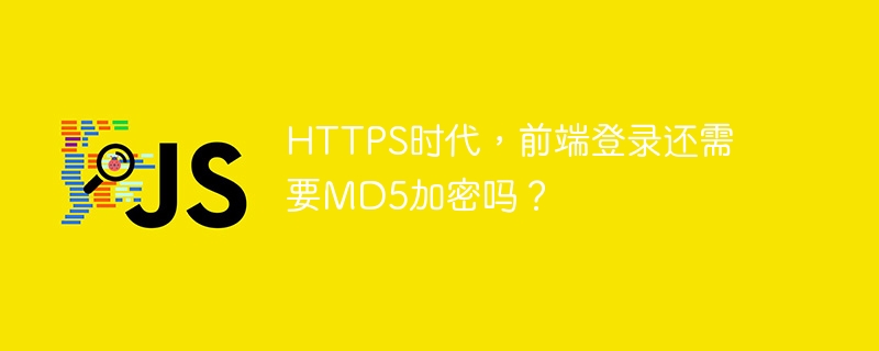 https时代,前端登录还需要md5加密吗?