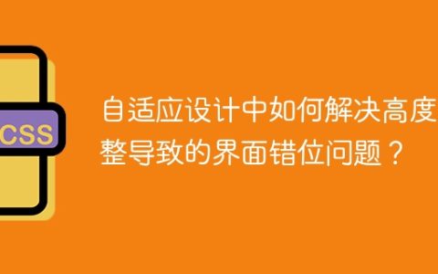 自适应设计中如何解决高度调整导致的界面错位问题？