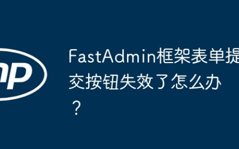 FastAdmin框架表单提交按钮失效了怎么办？