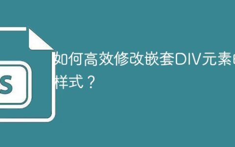 如何高效修改嵌套DIV元素的样式？