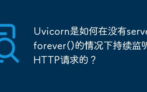 Uvicorn是如何在没有serve_forever()的情况下持续监听HTTP请求的？