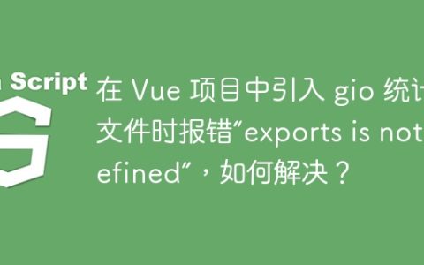 在 Vue 项目中引入 gio 统计文件时报错“exports is not defined”，如何解决？