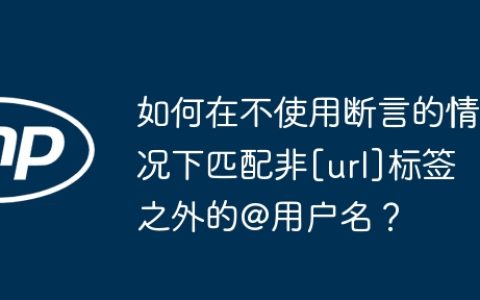如何在不使用断言的情况下匹配非[url]标签之外的@用户名？