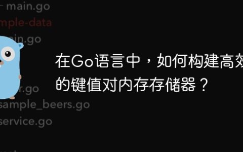 在Go语言中，如何构建高效的键值对内存存储器？