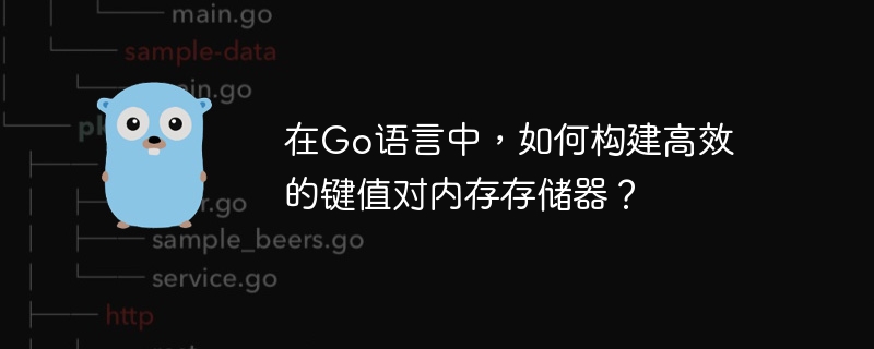 在go语言中,如何构建高效的键值对内存存储器?