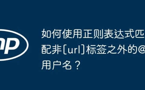 如何使用正则表达式匹配非[url]标签之外的@用户名？