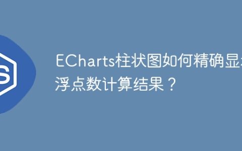 ECharts柱状图如何精确显示浮点数计算结果？