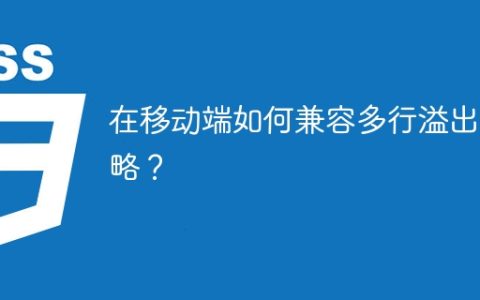 在移动端如何兼容多行溢出省略？