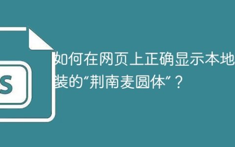 如何在网页上正确显示本地安装的“荆南麦圆体”？