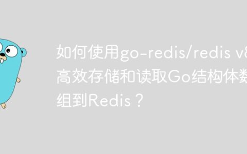 如何使用go-redis/redis v8高效存储和读取Go结构体数组到Redis？