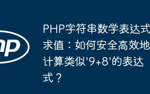 PHP字符串数学表达式求值：如何安全高效地计算类似’9+8’的表达式？