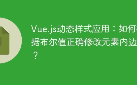 Vue.js动态样式应用：如何根据布尔值正确修改元素内边距？