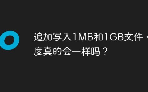 追加写入1MB和1GB文件，速度真的会一样吗？