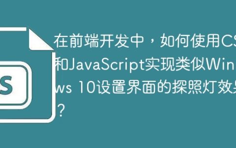 在前端开发中，如何使用CSS和JavaScript实现类似Windows 10设置界面的探照灯效果？