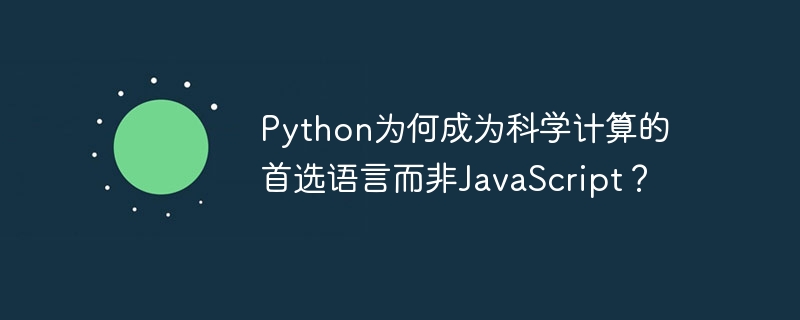 python为何成为科学计算的首选语言而非javascript？