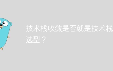技术栈收敛是否就是技术栈的选型？