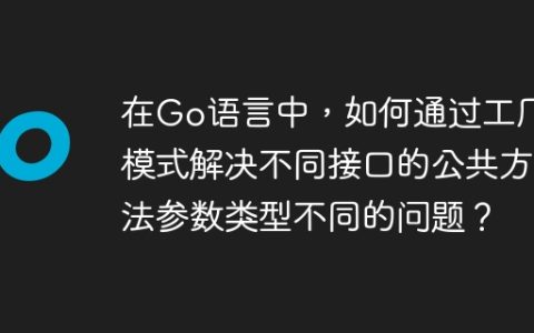 在Go语言中，如何通过工厂模式解决不同接口的公共方法参数类型不同的问题？