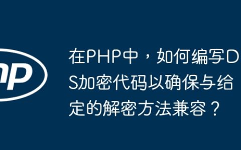 在PHP中，如何编写DES加密代码以确保与给定的解密方法兼容？