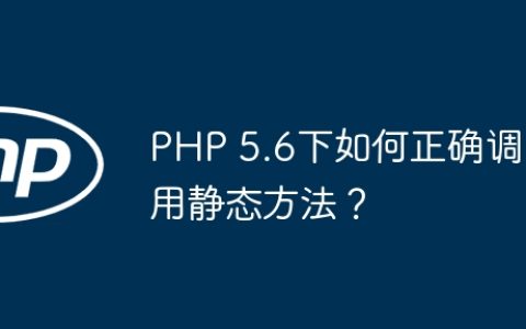PHP 5.6下如何正确调用静态方法？
