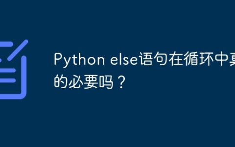 Python else语句在循环中真的必要吗？