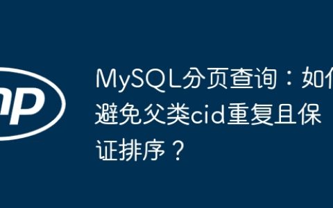 MySQL分页查询：如何避免父类cid重复且保证排序？