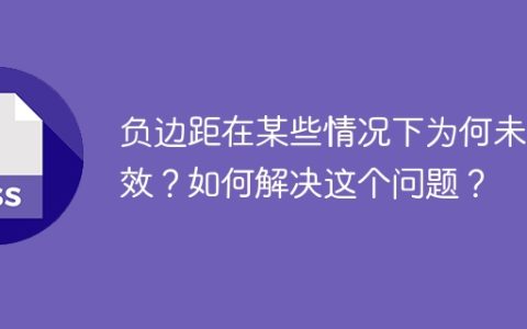 负边距在某些情况下为何未生效？如何解决这个问题？