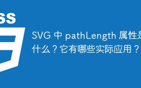 SVG 中 pathLength 属性是什么？它有哪些实际应用？