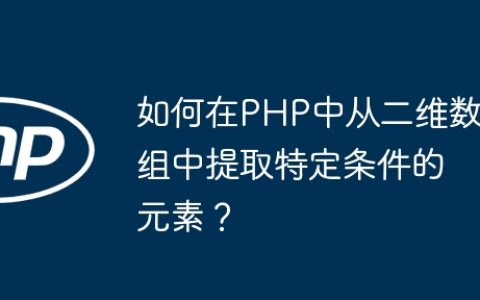 如何在PHP中从二维数组中提取特定条件的元素？