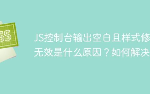 JS控制台输出空白且样式修改无效是什么原因？如何解决？