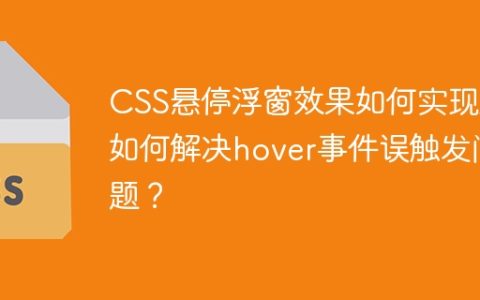 CSS悬停浮窗效果如何实现及如何解决hover事件误触发问题？