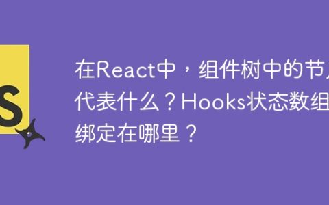 在React中，组件树中的节点代表什么？Hooks状态数组是绑定在哪里？