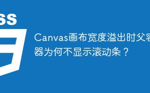 Canvas画布宽度溢出时父容器为何不显示滚动条？