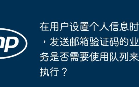 在用户设置个人信息时，发送邮箱验证码的业务是否需要使用队列来执行？