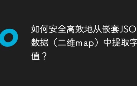 如何安全高效地从嵌套JSON数据（二维map）中提取字段值？