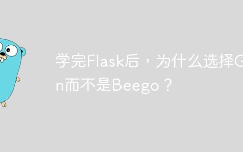 学完Flask后，为什么选择Gin而不是Beego？