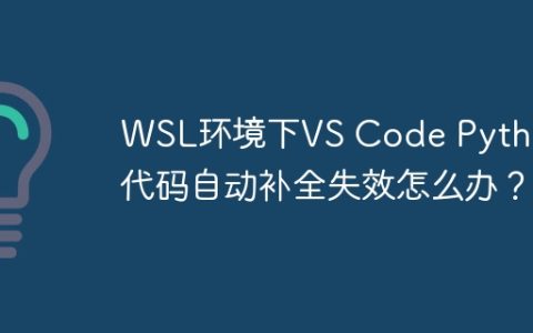 WSL环境下VS Code Python代码自动补全失效怎么办？