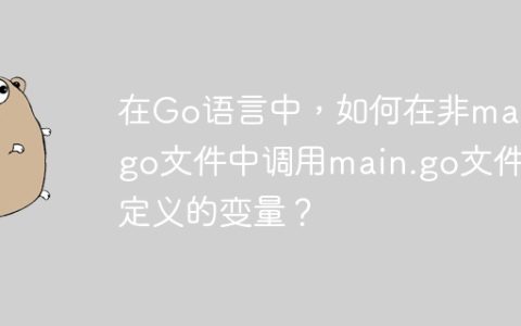 在Go语言中，如何在非main.go文件中调用main.go文件里定义的变量？