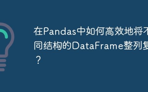 在Pandas中如何高效地将不同结构的DataFrame整列复制？