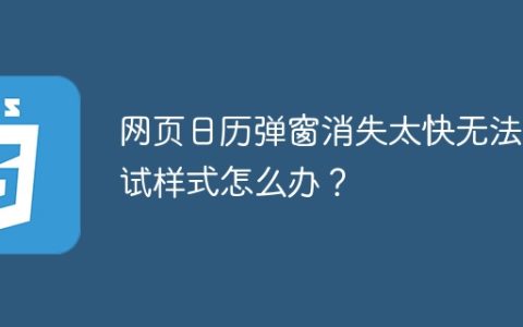 网页日历弹窗消失太快无法调试样式怎么办？