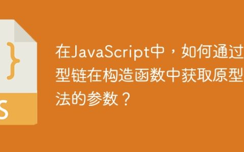 在JavaScript中，如何通过原型链在构造函数中获取原型方法的参数？