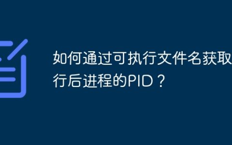 如何通过可执行文件名获取执行后进程的PID？