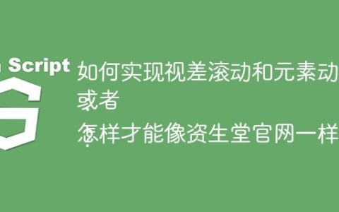 如何实现视差滚动和元素动画效果，像资生堂官网那样？
或者：
怎样才能像资生堂官网一样，实现页面滚动伴随的动画效果？