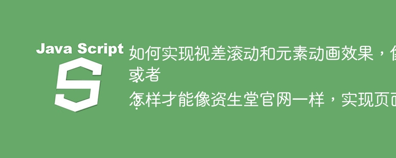 如何实现视差滚动和元素动画效果,像资生堂官网那样?或者:怎样才能像资生堂官网一样,实现页面滚动伴随的动画效果?