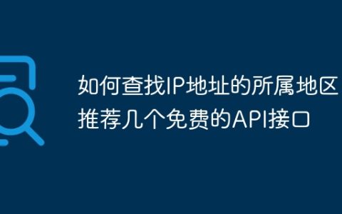 如何查找IP地址的所属地区？推荐几个免费的API接口