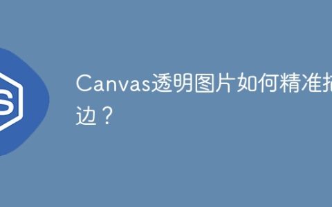 Canvas透明图片如何精准描边？