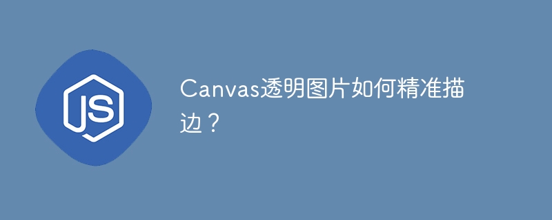 canvas透明图片如何精准描边?