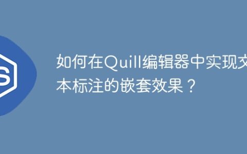 如何在Quill编辑器中实现文本标注的嵌套效果？