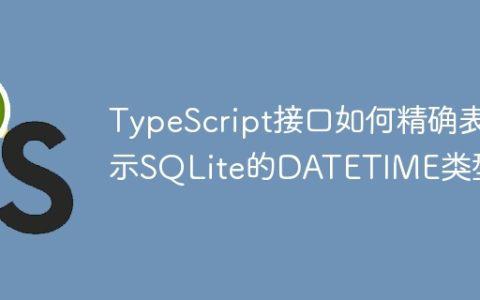 TypeScript接口如何精确表示SQLite的DATETIME类型？