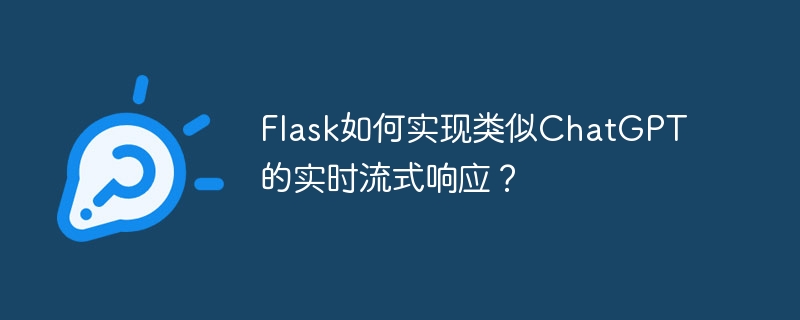 flask如何实现类似chatgpt的实时流式响应?