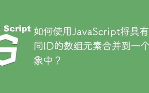 如何使用JavaScript将具有相同ID的数组元素合并到一个对象中？